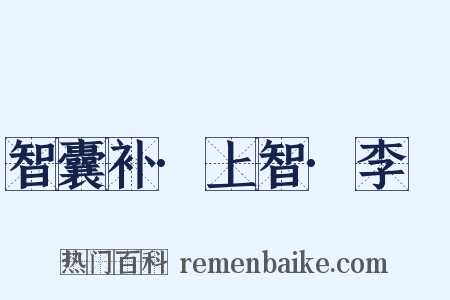 智囊补·上智·李愬是什么意思的图片